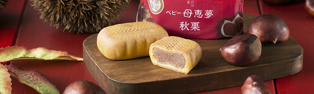 ベビー母恵夢秋栗