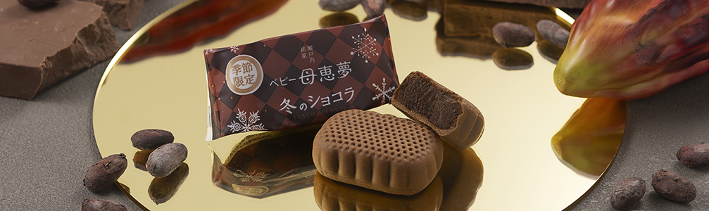 ベビー母恵夢冬のショコラ