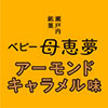 ベビー母恵夢アーモンドキャラメル