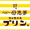 ベビー母恵夢キャラメルプリン味