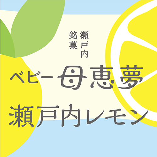 ベビー母恵夢瀬戸内レモン