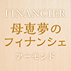 母恵夢のフィナンシェ