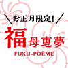 福母恵夢
