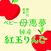 ベビー母恵夢紅玉りんご