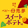 ベビー母恵夢スイートポテト味
