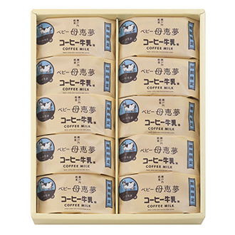 ベビー母恵夢コーヒー牛乳味10個入