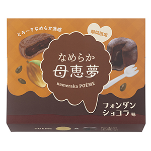 なめらか母恵夢フォンダンショコラ味