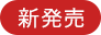 新発売