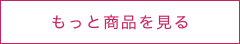 もっと商品をみる