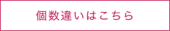 個数違いはこちら