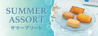 サマーアソート