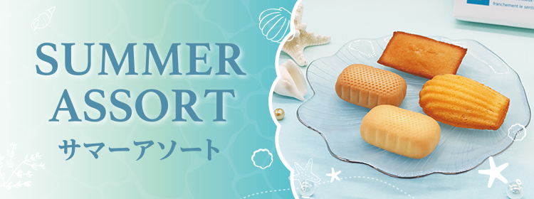 サマーアソート