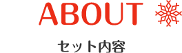 ABOUT セット内容