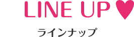 LINE UP ラインナップ