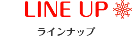 LINE UP ラインナップ
