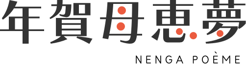年賀母恵夢