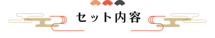 セット内容
