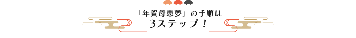 「年賀母恵夢」の手順は3ステップ!