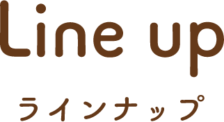 ラインナップ