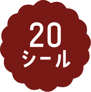 20シール