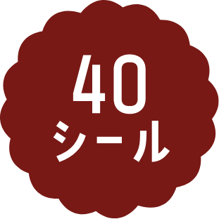 40シール