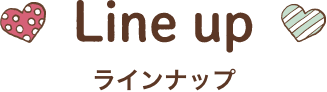 ラインナップ