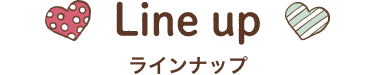 ラインナップ