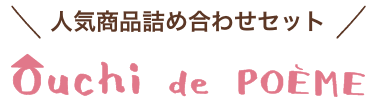 コロナウイルス感染拡大により、外出を控えていらっしゃる皆様へ　お菓子を通じて幸せなおうち時間をお届け！　Ouchi de POEMEバレンタインVer.はいかがですか？　人気商品の詰め合わせセットを送料無料でお得にお届けします