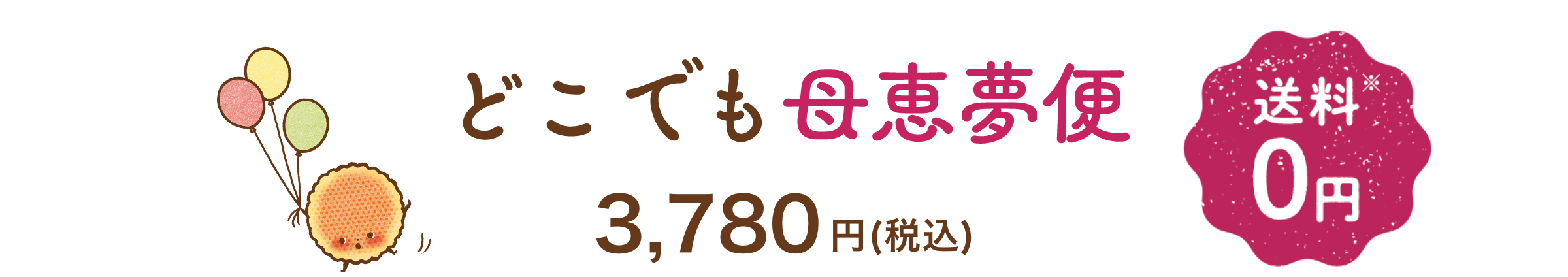 どこでも母恵夢便 送料無料 3,500円（税込）