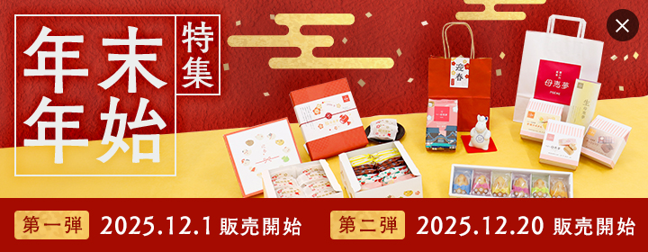 年末年始特集