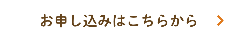 お申し込みはこちらから