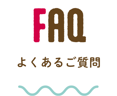 よくあるご質問