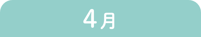 4月