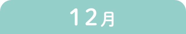 12月