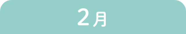 2月
