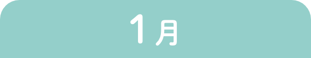 1月