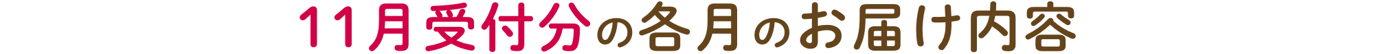 11月受付分の各月のお届け内容!