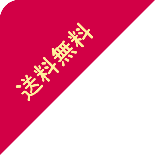 送料無料