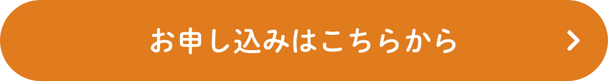 お申し込みはこちらから