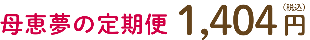 母恵夢の定期便1,404円（税込）