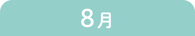 8月