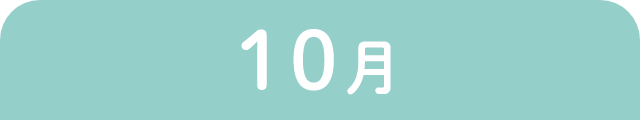 10月