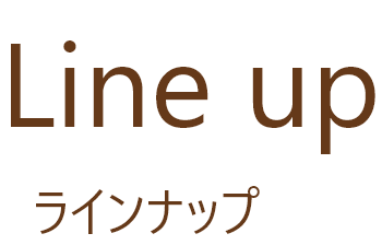ラインナップ