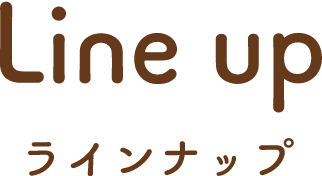 ラインナップ