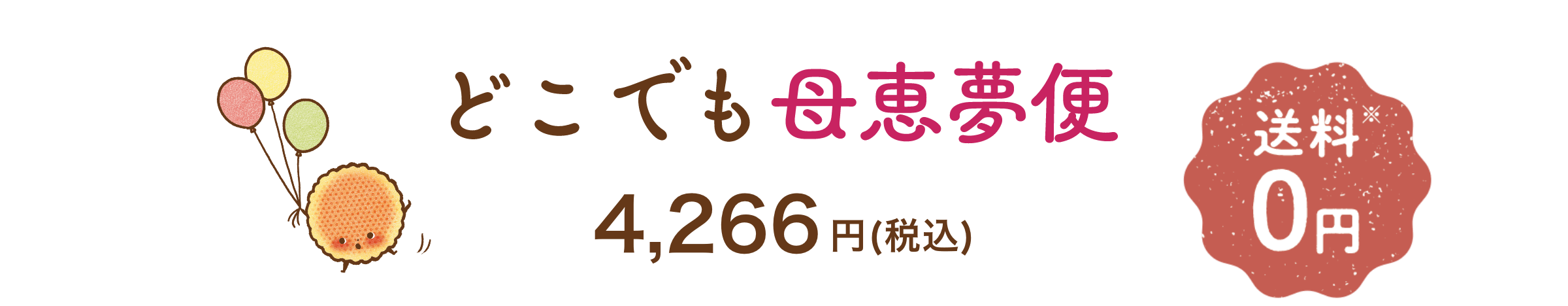 どこでも母恵夢便 送料無料 4,266円（税込）