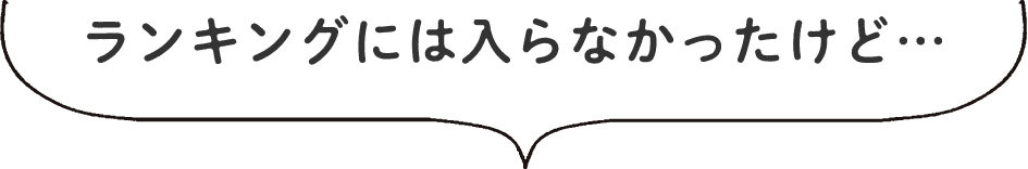 ランキングには入らなかったけど…