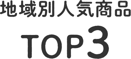 地域別人気商品TOP5