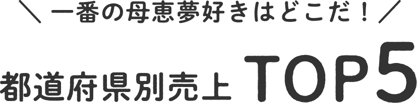 都道府県別売上TOP5