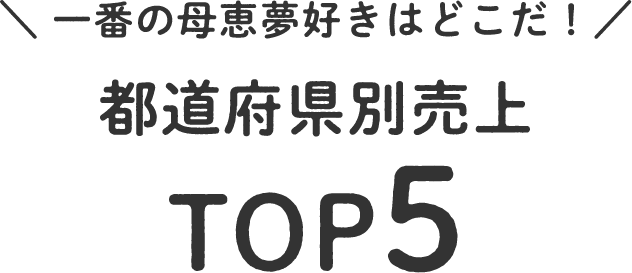 都道府県別売上TOP5