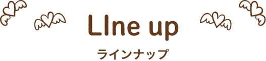 ラインナップ